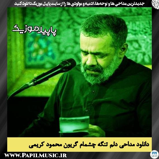 دانلود مداحی دلم تنگه چشمام گریون از محمود کریمی 10 دانلود مداحی دلم تنگه چشمام گریون از محمود کریمی